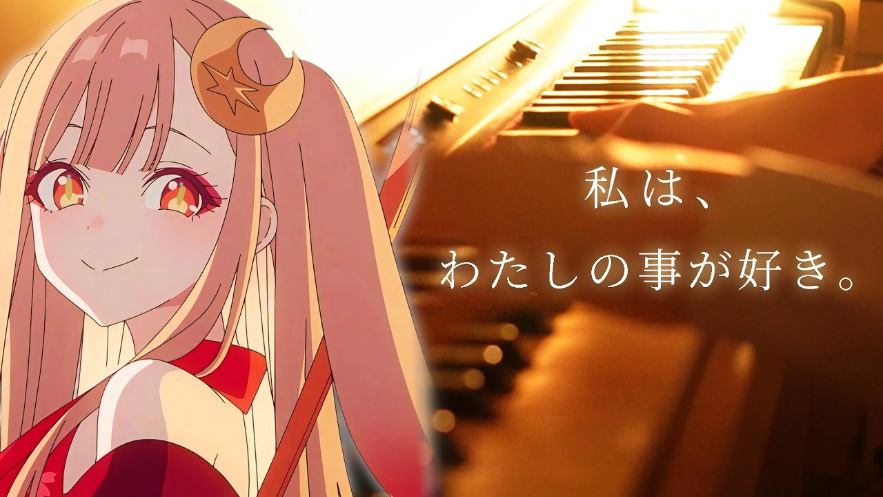 ピアノ】『私は、わたしの事が好き。』(超かぐや姫！) を弾いてみた
