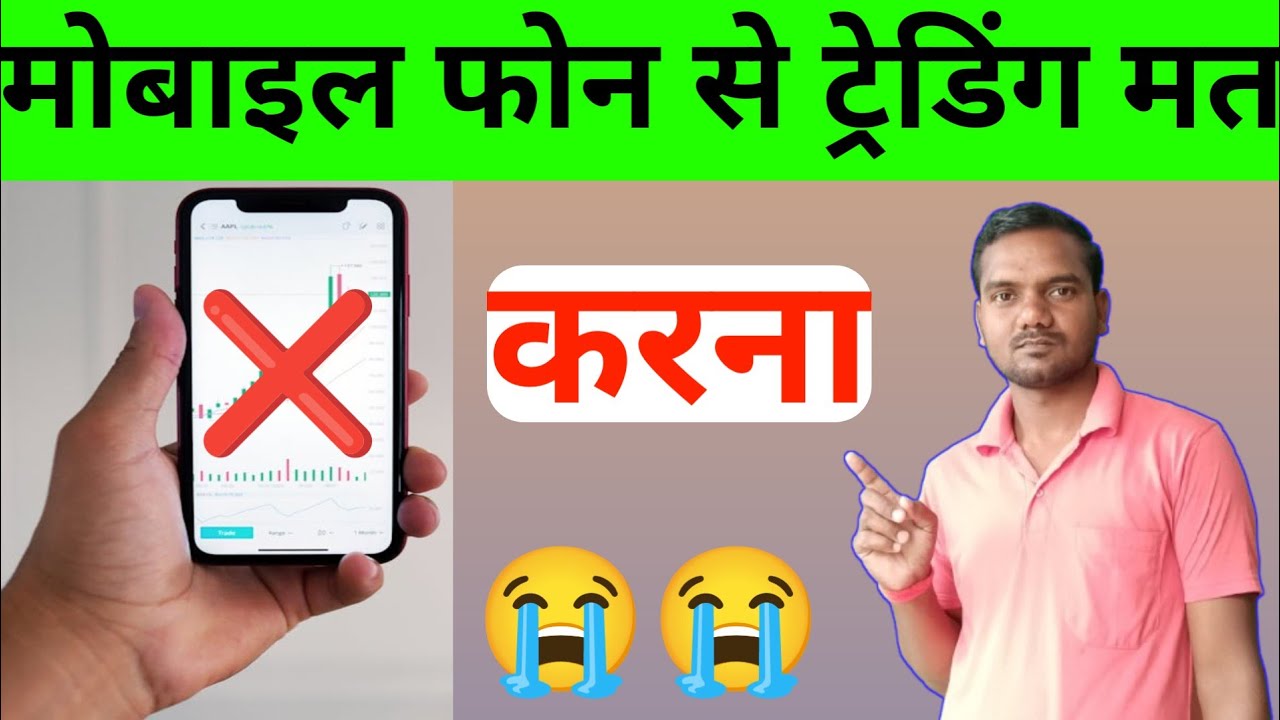 मोबाइल से ट्रेडिंग करने के नुकसान || Don't Trading Mobile Phone || Analysis Tak 