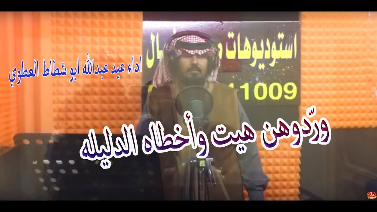ورّدوهن هيت وأخطاه الدليله.اداءعيد ابو شطاط .كلمات سمو الأمير سعود بن عبدالعزيز آل سعود رحمه الله