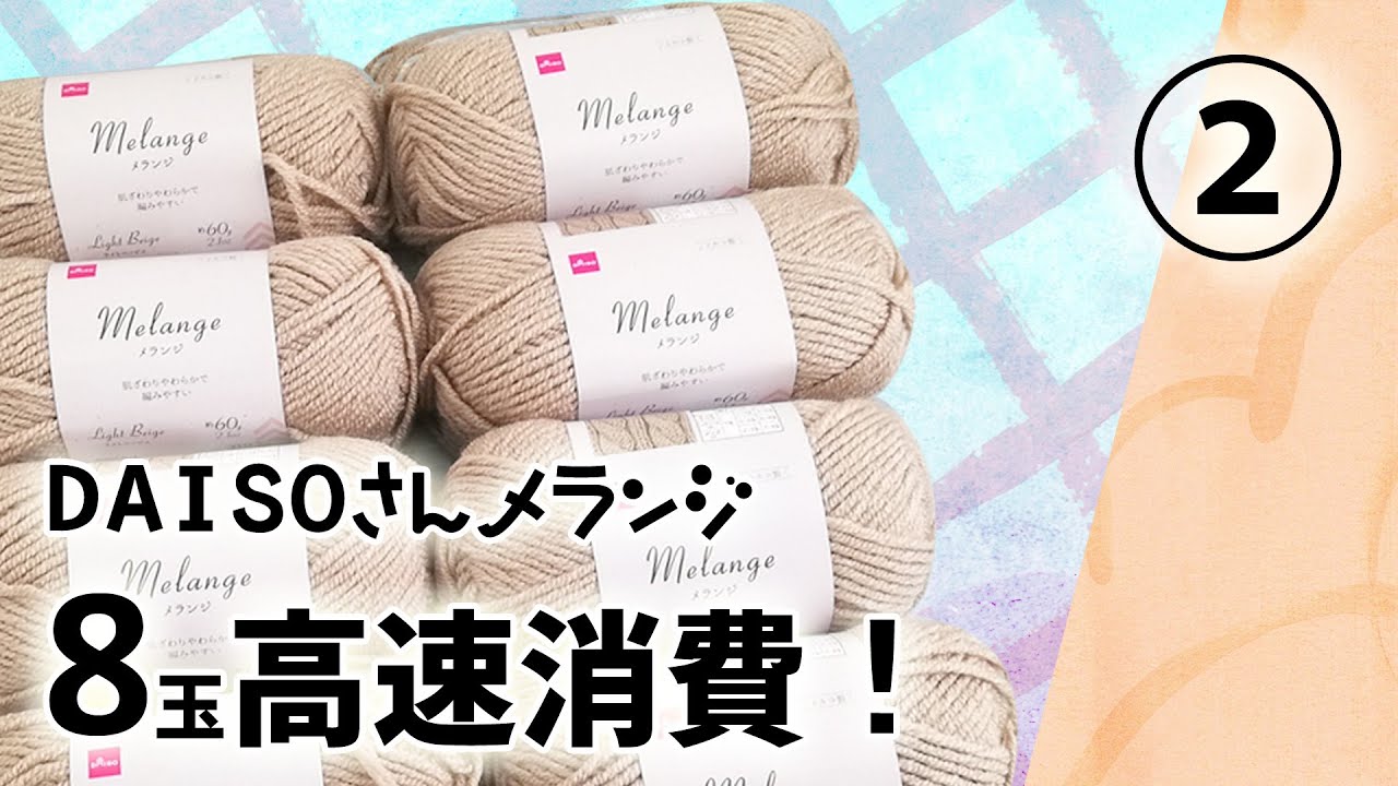 DAISOさんメランジ】大きいバスケットの編み方（2）【8玉高速消費