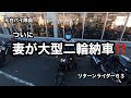 元白バイ隊員のリターンライダー63の妻がついに大型二輪納車しました❗️