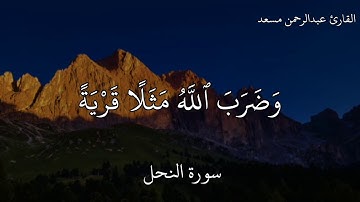 عبدالرحمن مسعد سورة النحل (وَضَرَبَ ٱللَّهُ مَثَلًۭا قَرْيَةًۭ كَانَتْ ءَامِنَةًۭ ) القران صوت جميل