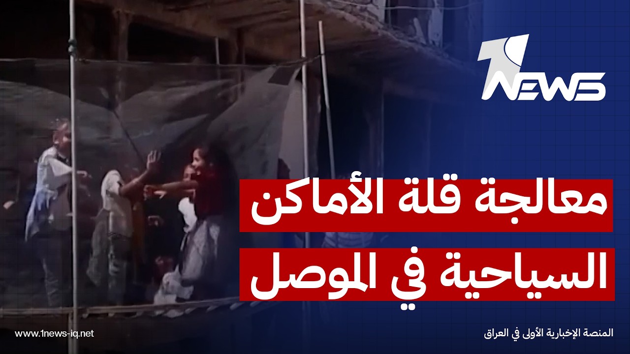 قلة أعداد المتنزهات والأماكن الترفيهية تدفع أهالي نينوى للازدحام في الغابات أو التوجه نحو كردستان