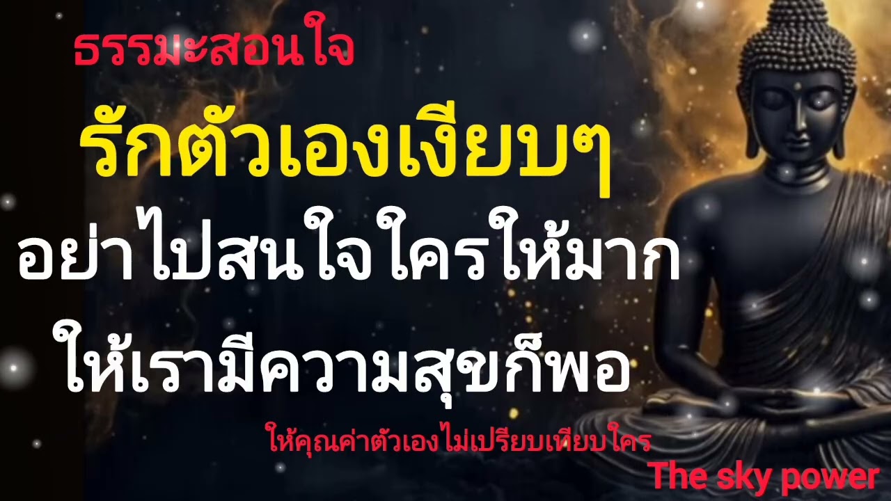 จงรักตัวเองเงียบๆอย่าไปสนใจใครให้มากให้เรามีความสุขก็พอ|เติบโตด้วยตัวเอง|The sky power 