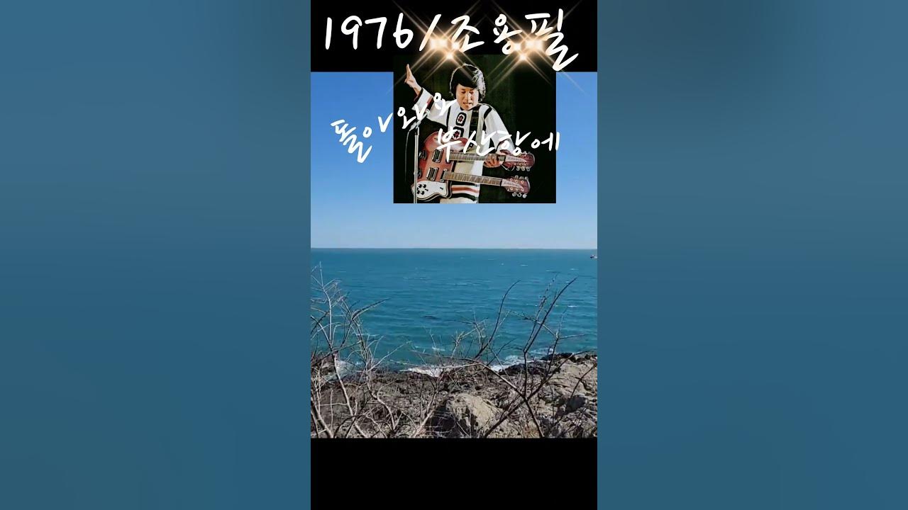 돌아와요 부산항에《Come back to Busan harbor》 1976/ Musician Cho Yongpil 돌아와요 부산항에《Come back to Busan harbor》 1976/ Musician Cho Yongpil