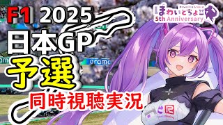 【LIVE】F1 2025 Rd.3 日本GP 予選 同時視聴 実況【#f1 】 【ほわいと ちょこ/Vtuber】