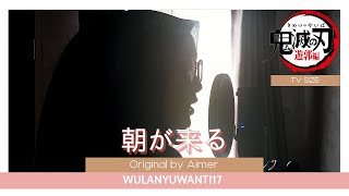 【wulanyuwanti17】Asa ga Kuru/朝が来る (Kimetsu no Yaiba S2 - Yukaku-hen ED)(TV Size Cover)