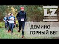 Деминский беговой полумарафон. Горный бег.