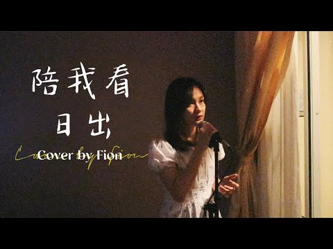 蔡淳佳《陪我看日出》Cover｜《涙そうそう（泪光闪闪）》中文版｜蔡欣怡Fion Chai
