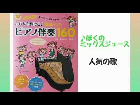 ほくのミックスジュース(ピアノ)