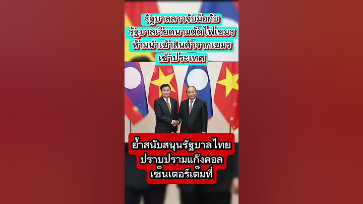 รัฐบาลลาวจับมือกับรัฐบาลเวียดนามตัดไฟเขมรห้ามนำเข้าสินค้าจากเขมรเข้าประเทศ