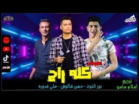مهرجان كلو راح حسن شاكوش علي قدوره نور التوت توزيع إسلام ساسو 2020