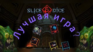Настолько ли хороша slice and dice, slice & dice,обзор