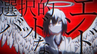 選択的バッドなエンド - feat. 鏡音リン・鏡音レン【Siika】