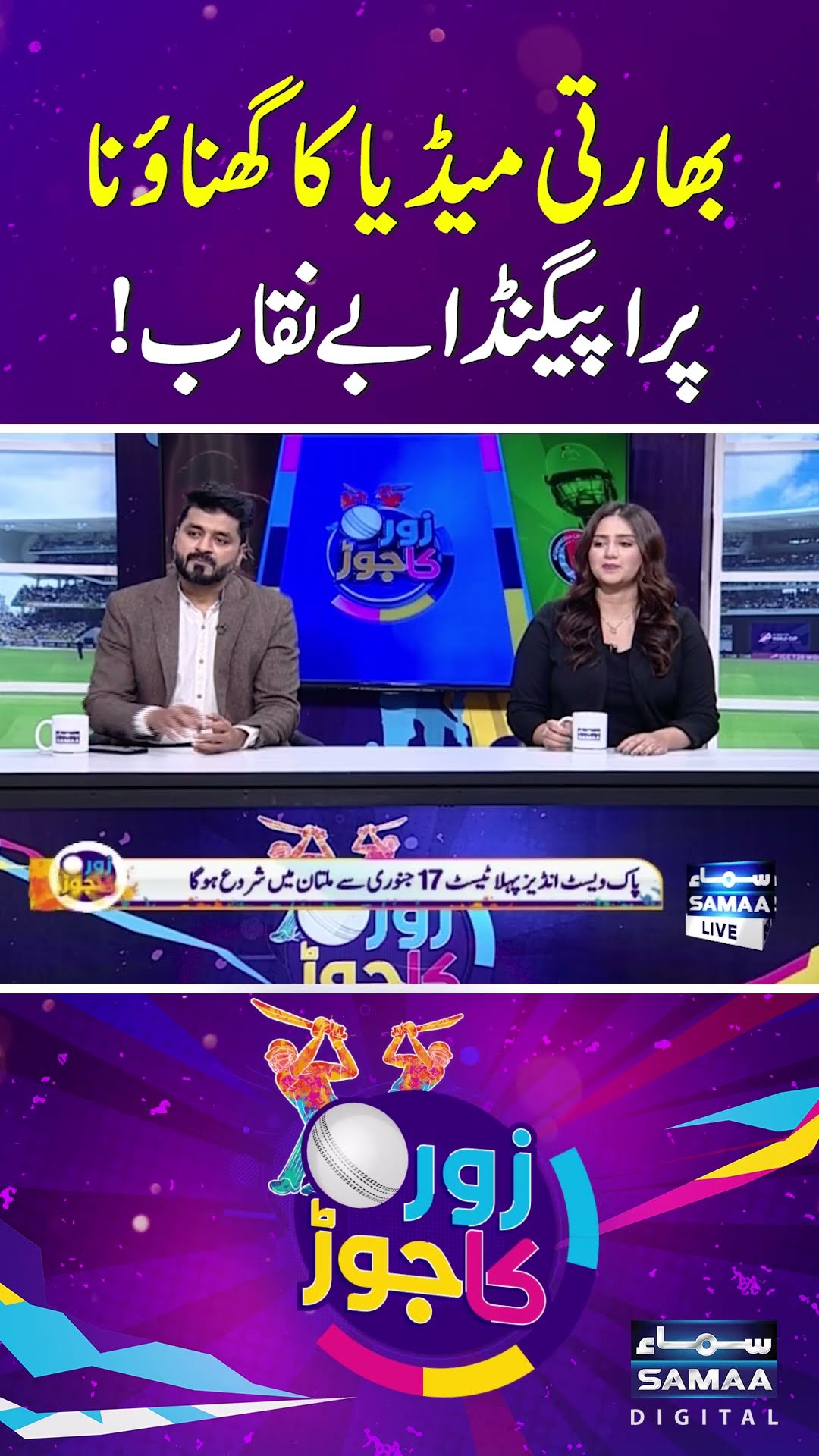 Indian Media's Latest Anti-Pakistan Cricket Propaganda Exposed  | SAMAA TV | ZOR KA JOR