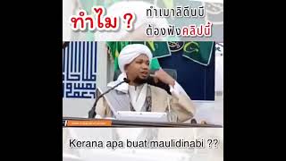 ทำไมต้องทำเมาลิด