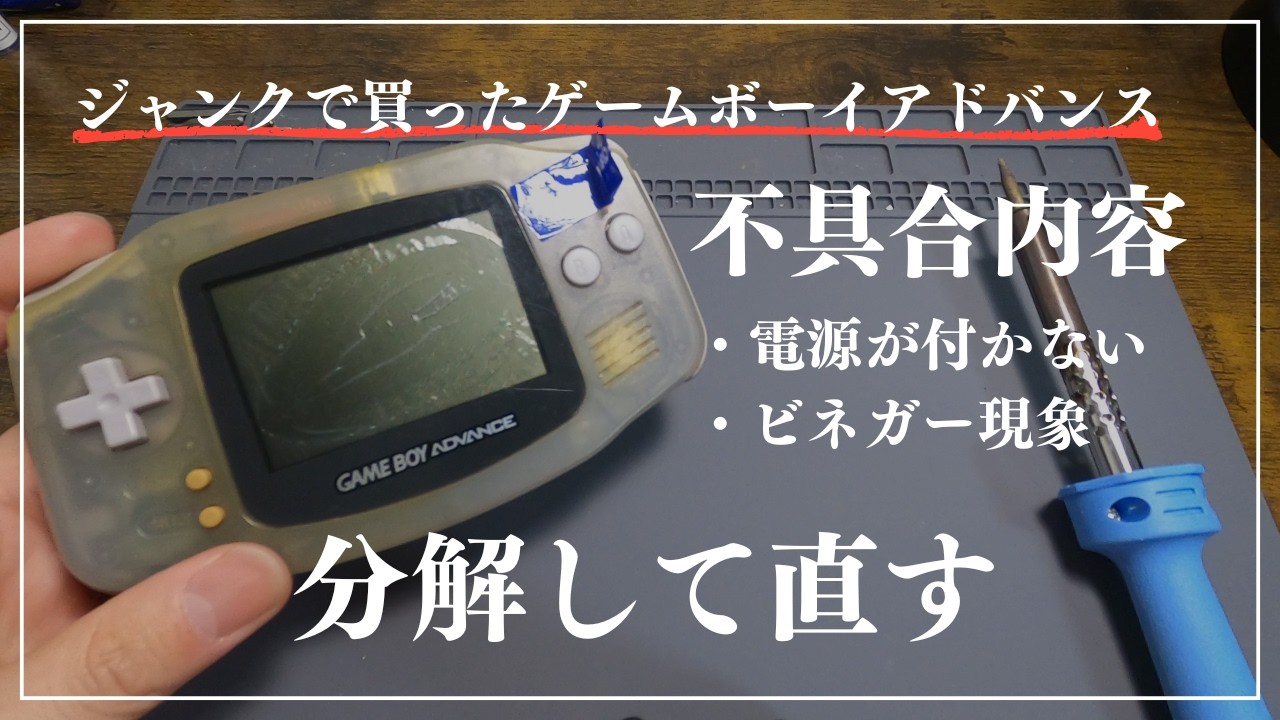 【レトロゲーム】簡単!?電源が付かないGBAの直し方!!
