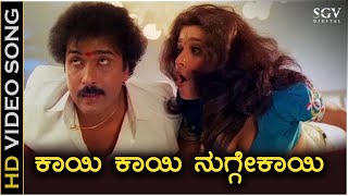 Kaayi Kaayi Nuggekayi - Hd Video Song - Halli Meshtru Ravichandran Bindiya Hamsalekha