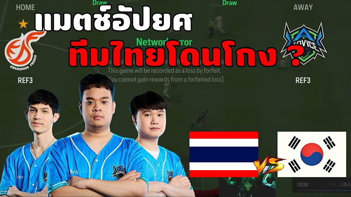 ดราม่า!! แมตช์อัปยศ ทีมไทยโดนโกง ในการแข่งชิงแชมป์โลก จริงเหรอ ?