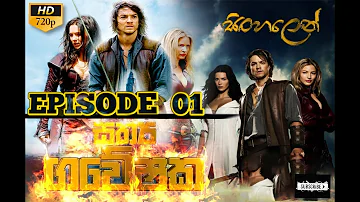 Legend of The Seeker Season 01 EP 01( Sathya Gaweshaka) Ep 1 සත්‍ය ගවේශක   කතා මාලාව Full Episode