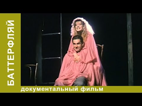 Баттерфляй. Фильм Алексея Учителя. Художественно-публицистический фильм. Рок. StarMedia