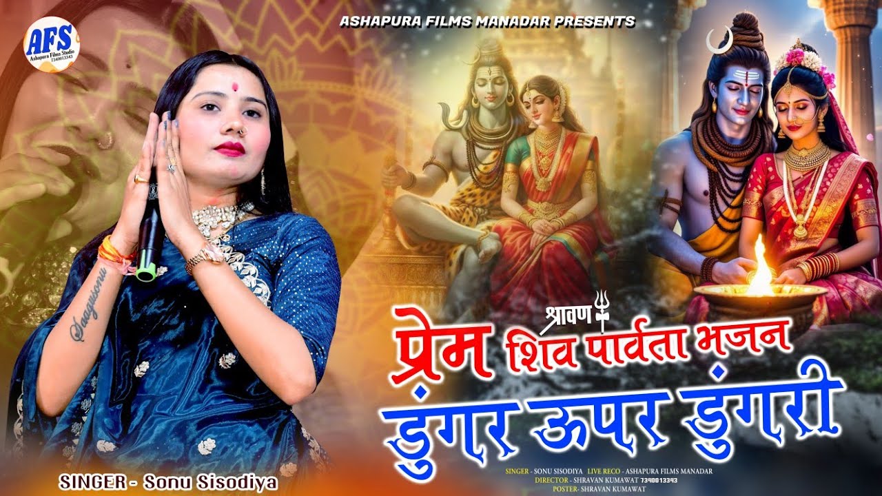 Sonu Sisodiya ! सावन स्पेशल भजन ! डूंगर ऊपर डूंगरी शिव पार्वता बैठा ! Sawan Special Bhajan ! 2025 !!