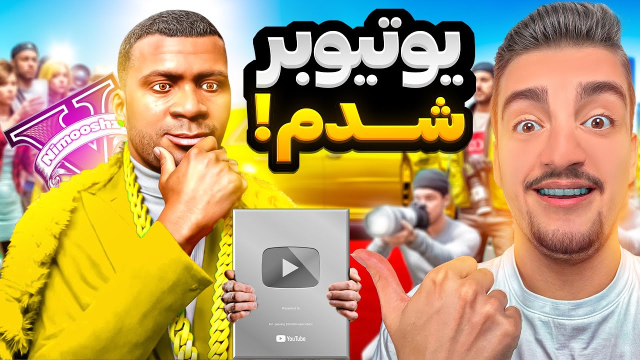 فرانکلین معروف ترین یوتیوبر جی تی ای وی شده😍🔥دشمن جدید مستربیست