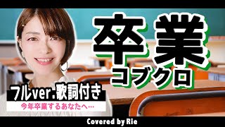 卒業 / コブクロ 【フル歌詞付き】女性カバー