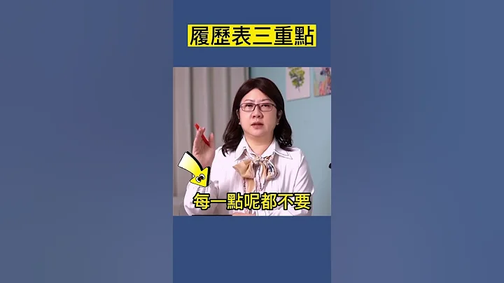 在10秒钟之内，履历表要怎么样让人留下印象呢？￼#求职 #resume - 天天要闻