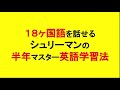 18ヵ国語を操れる英語学習法勉強法