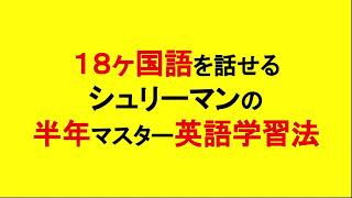 18ヵ国語を操れる英語学習法勉強法