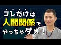 人間関係を自分から腐らせる人がやりがちなこと