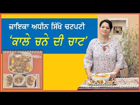 Chatpati `Kale Chane Di Chaat` ਜ਼ਾਇਕਾ ਅਧੀਨ ਸਿੱਖੋ ਚਟਪਟੀ ``ਕਾਲੇ ਚਨੇ ਦੀ ਚਾਟ``