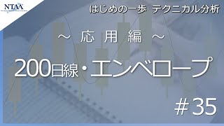 【はじめの一歩 テクニカル分析 #35】応用編「200日線・エンベロープ」