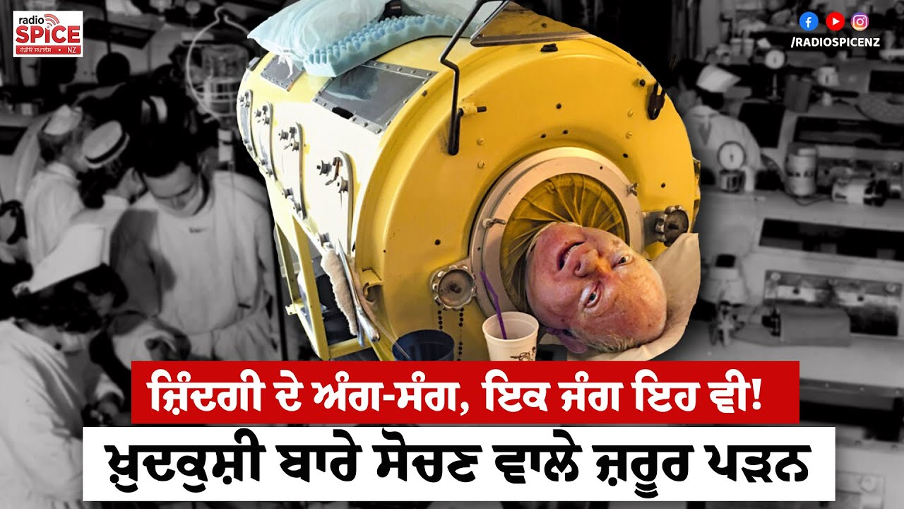 ਜ਼ਿੰਦਗੀ ਦੇ ਅੰਗ-ਸੰਗ, ਇਕ ਜੰਗ ਇਹ ਵੀ! ਖ਼ੁਦਕੁਸ਼ੀ ਬਾਰੇ ਸੋਚਣ ਵਾਲੇ ਜ਼ਰੂਰ ਪੜਨ