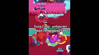 Они Следят? #Бравлстарс #Гиперзаряд #Тренды #Бс #Brawlstars