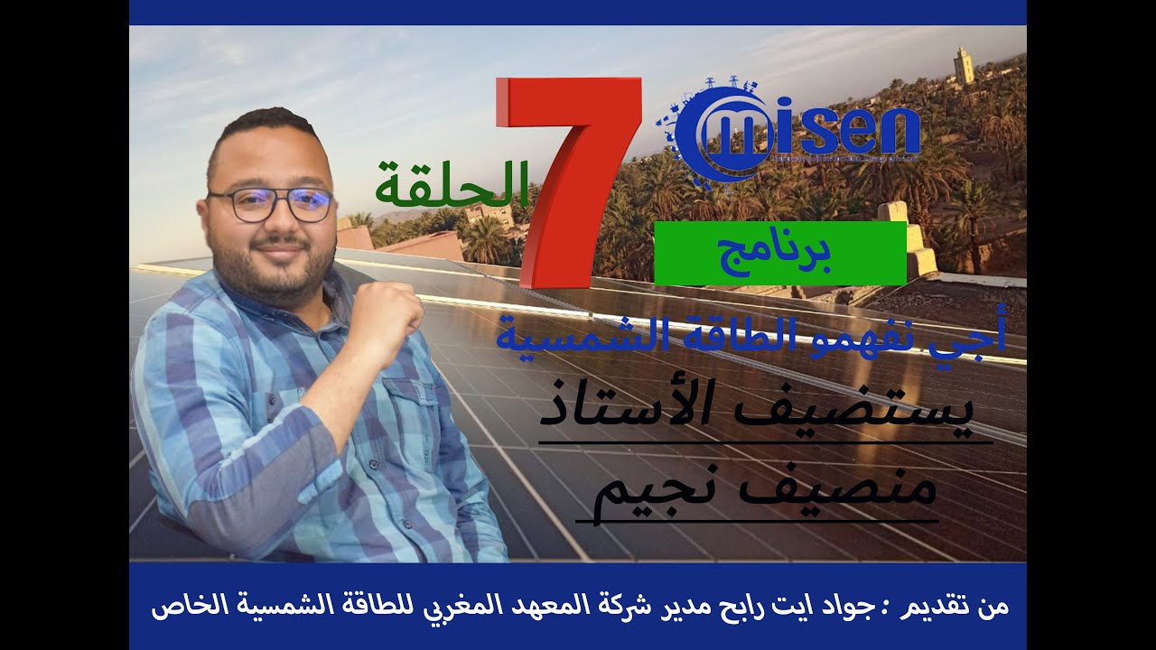 دردشة حول الطاقة الشمسية efficacité énergétique dans le bâtiment dr najim Moncef