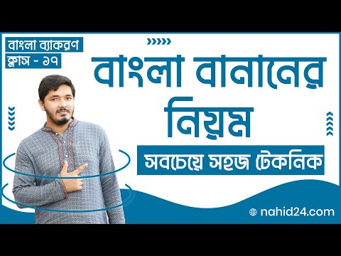 ভিডিও: কিভাবে ভাস্বর বানান?