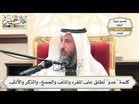 308- كلمة "عدو" تُطلق على المفرد والمثنّى والجمع، والذكر والأنثى. - عثمان الخميس