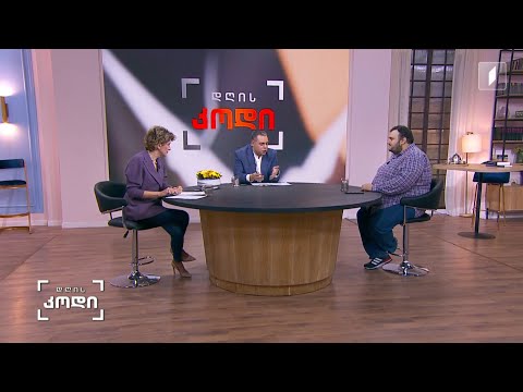 #დღისკოდი  - ახალი ამბები და ინფორმაცია