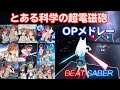 [ビートセイバー] とある科学の超電磁砲 OPメドレー【BeatSaberアニソン】