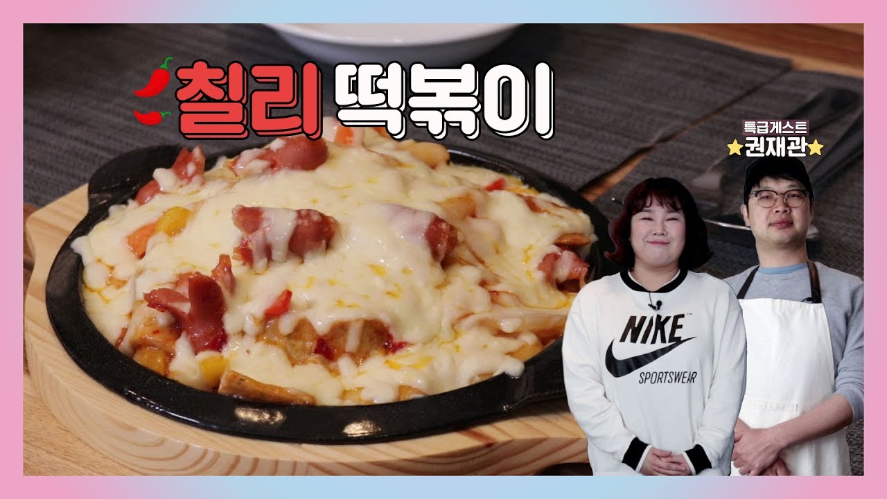 추억의 칠리떡볶이!!🥧쭉쭉 늘어나는 치즈! 권재관 선배와 함께 즐겨요~! [민경장군 힐링쿡방]