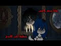 قصة قاشا🖤: "خطيئةُ الحبِّ الأبدي" || الحلقة 2 || 🕯 بوابة جحيم ترافيس 🕯 | قاشا كلوب/لايف