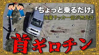 深夜の高校グラウンドで生徒4人が無免許で暴走→横転した車と地面に17歳が挟まれ…【ゆっくり解説】