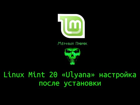 Linux Mint 20 «Ulyana» настройка после установки