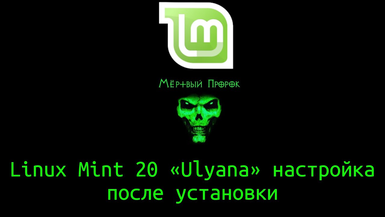 Linux Mint 20 «Ulyana» настройка после установки - YouTube