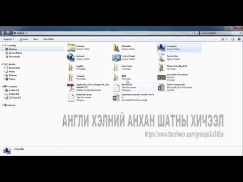 Видео: Нэвтэрхий толь бичгийг хэрхэн яаж хийх вэ