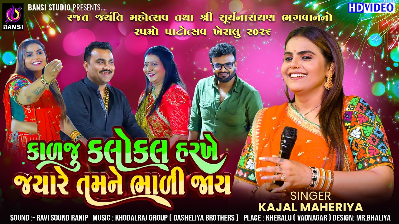 કાળજું કલોકલ હરખે જ્યારે તમને ભાળી જાય - Kajal Maheriya | Gujarati Trending Song | Dheldi