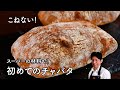 【初めてのチャバタ】スーパーの材料だけ!作りやすいこねないレシピ