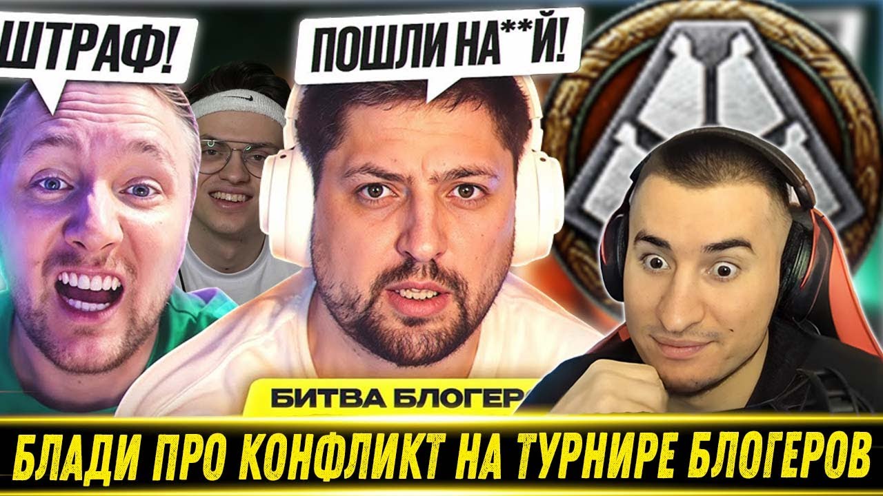 БЛАДИ ПРО КОНФЛИКТ НА ТУРНИРЕ БЛОГЕРОВ В МТ / Пропали Снаряды в Бою | Лучшие Моменты